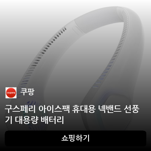 구스페리 아이스팩 휴대용 넥밴드 선풍기 대용량 배터리