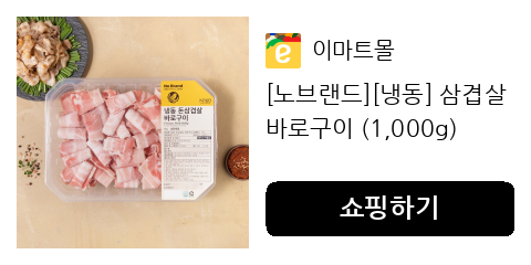 [노브랜드][냉동] 삼겹살 바로구이 (1,000g)