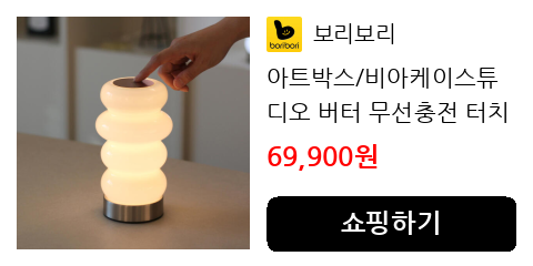 아트박스/비아케이스튜디오 버터 무선충전 터치 유리 버블 무드등