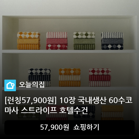 [런칭57,900원] 10장 국내생산 60수코마사 스트라이프 호텔수건