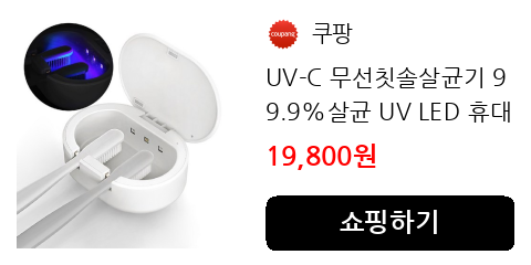 UV-C 무선칫솔살균기 99.9%살균 UV LED 휴대겸용