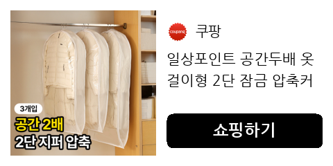 일상포인트 공간두배 옷걸이형 2단 잠금 압축커버 압축팩