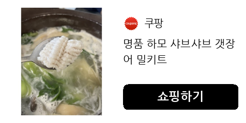 명품 하모 샤브샤브 갯장어 밀키트