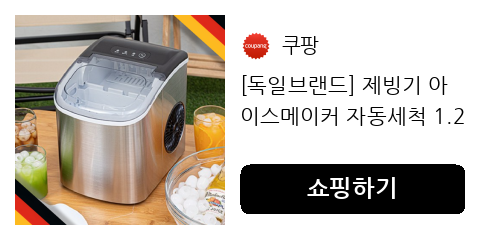 [독일브랜드] 제빙기 아이스메이커 자동세척 1.2L 스테인리스봉 적용 가정용 캠핑용 사무실용