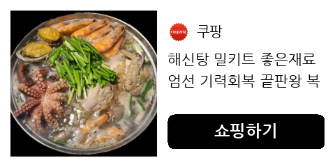 해신탕 밀키트 좋은재료 엄선 기력회복 끝판왕 복날 보양식