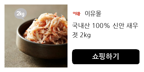 국내산 100% 신안 새우젓 2kg