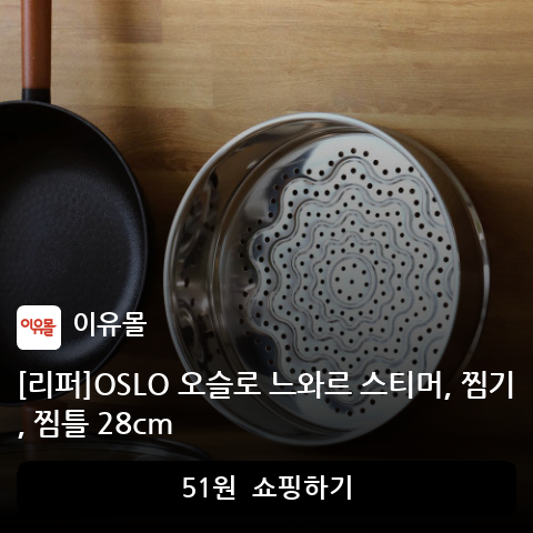 [리퍼]OSLO 오슬로 느와르 스티머, 찜기, 찜틀 28cm