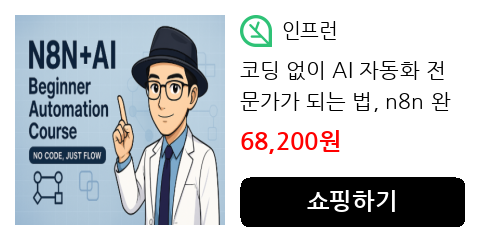 코딩 없이 AI 자동화 전문가가 되는 법, n8n 완벽 가이드