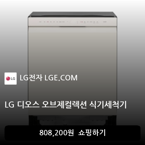 LG 디오스 오브제컬렉션 식기세척기