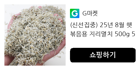 (신선집중) 25년 8월 햇 볶음용 지리멸치 500g 500g/ 지퍼백 (구매 사은품 증정)