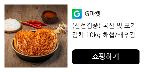 (신선집중) 국산 빛 포기김치 10kg 해썹/배추김치/가정식/겉절이 /전라도식/해남배추/30년 전통