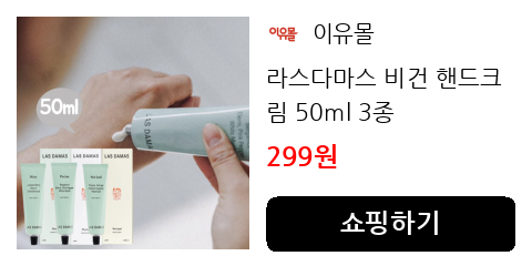 라스다마스 비건 핸드크림 50ml 3종