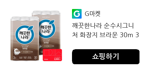 깨끗한나라 순수시그니처 화장지 브라운 30m 30롤 2팩 다이소 10%캐시적립