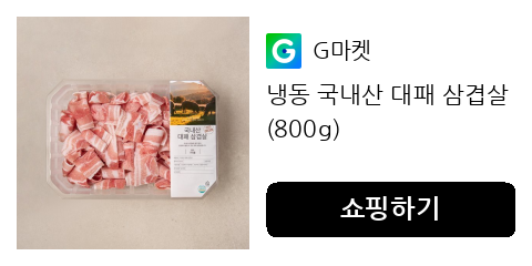 냉동 국내산 대패 삼겹살 (800g)