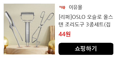 [리퍼]OSLO 오슬로 올스텐 조리도구 3종세트(집게2종 필러)