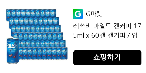 레쓰비 마일드 캔커피 175ml x 60캔 캔커피 / 업소용 커피 / 커피 / 라떼