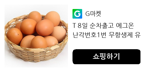 T 8일 순차출고 에그온 난각번호1번 무항생제 유정란 60구