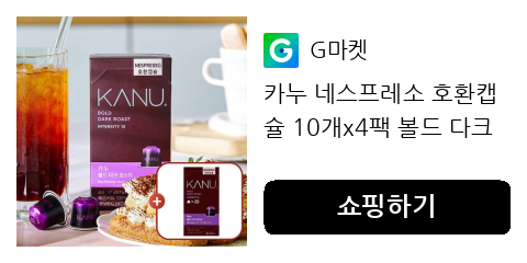 카누 네스프레소 호환캡슐 10개x4팩 볼드 다크 20캡슐 증정 총60캡슐