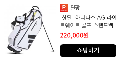 [핫딜] 아디다스 AG 라이트웨이트 골프 스탠드백 HG5752 IA2748 HG5751