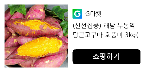 (신선집중) 해남 무농약 당근고구마 호풍미 3kg(특상중)/25년 호박 고구마