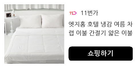 엣지홈 호텔 냉감 여름 차렵 이불 간절기 얇은 이불 먼지없는 알러지케어 홑이불 퀸 킹 슈퍼 싱글 침구  순면 극세사 침대 패드 호텔 침구 모음전