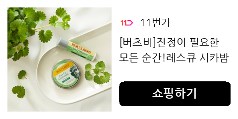 [버츠비]진정이 필요한 모든 순간!레스큐 시카밤/시카 스틱 모음