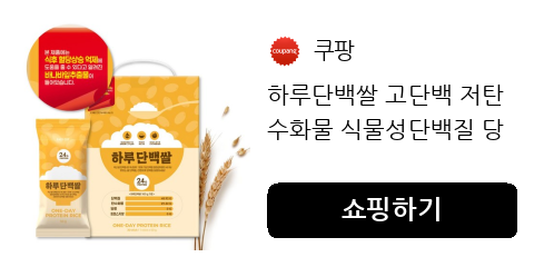 하루단백쌀 고단백 저탄수화물 식물성단백질 당뇨에좋은쌀 당뇨밥 단백질밥