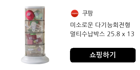 미소로운 다기능회전형 멀티수납박스 25.8 x 13.5 cm