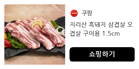 지리산 흑돼지 삼겹살 오겹살 구이용 1.5cm