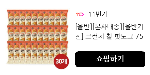 [올반][본사배송][올반키친] 크런치 찰 핫도그 75g30개