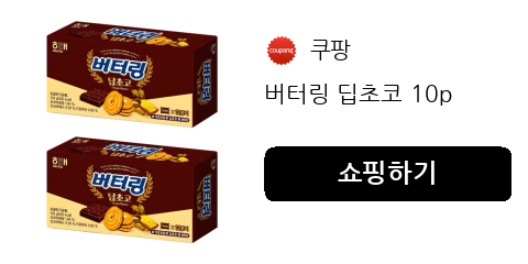 버터링 딥초코 10p