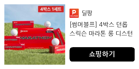 [썸머블프] 4박스 던롭 스릭슨 마라톤 롱 디스턴스 2피스 골프공 [총 60구]