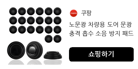 노문쾅 차량용 도어 문쾅 충격 흡수 소음 방지 패드