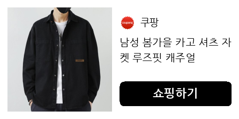 남성 봄가을 카고 셔츠 자켓 루즈핏 캐주얼