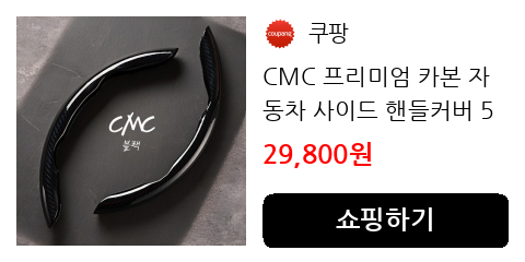 CMC 프리미엄 카본 자동차 사이드 핸들커버 5D