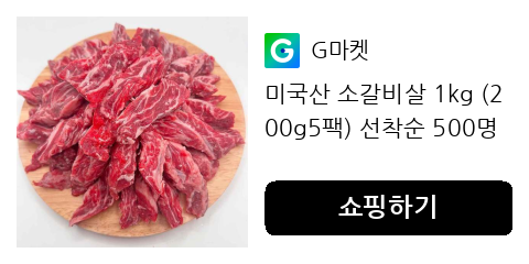 미국산 소갈비살 1kg (200g5팩) 선착순 500명 한정 춘천닭불고기1팩 증정