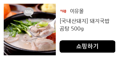 [국내산돼지] 돼지국밥 곰탕 500g