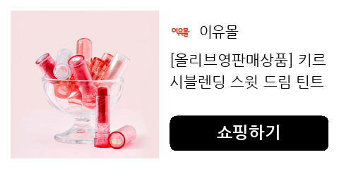 [올리브영판매상품] 키르시블렌딩 스윗 드림 틴트 밤 4컬러