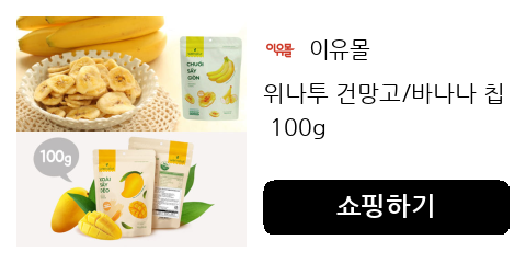 위나투 건망고/바나나 칩 100g