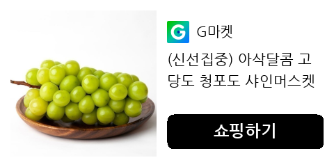 (신선집중) 아삭달콤 고당도 청포도 샤인머스켓 2kg내외(3-4수)