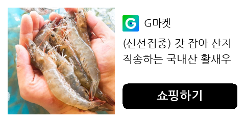 (신선집중) 갓 잡아 산지 직송하는 국내산 활새우 1kg 30미~35미 / 25미~29미