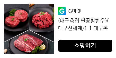 (대구축협 팔공참한우)(대구신세계)1 1 대구축협 팔공참한우 1  등급 불고기/국거리/사태 (300g   30...