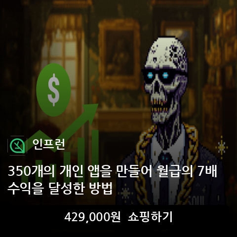350개의 개인 앱을 만들어 월급의 7배 수익을 달성한 방법