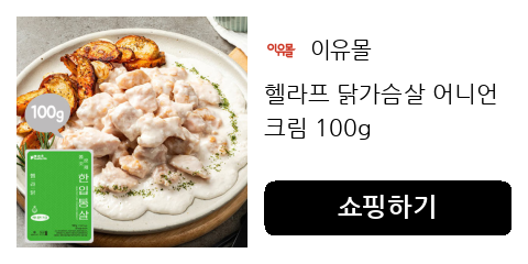 헬라프 닭가슴살 어니언크림 100g