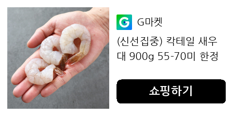 (신선집중) 칵테일 새우 대 900g 55-70미 한정특가