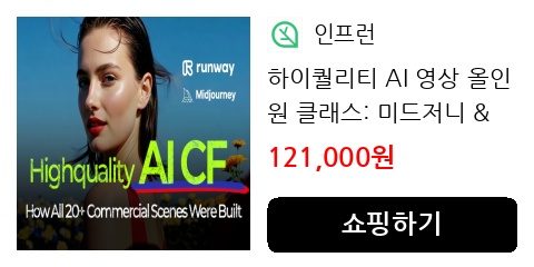 하이퀄리티 AI 영상 올인원 클래스: 미드저니 & 런웨이 (25 a 장면 제작)