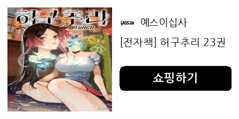 [전자책] 허구추리 23권