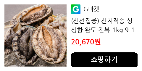 (신선집중) 산지직송 싱싱한 완도 전복 1kg 9-10미 당일조업