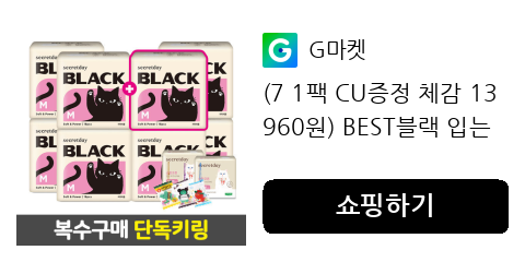 (7 1팩 CU증정 체감 13960원) BEST블랙 입는 생리대 10PX3팩 외 전라인 사은품