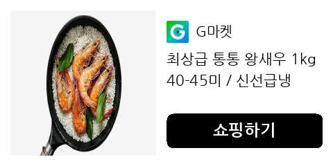 최상급 통통 왕새우 1kg 40-45미 / 신선급냉